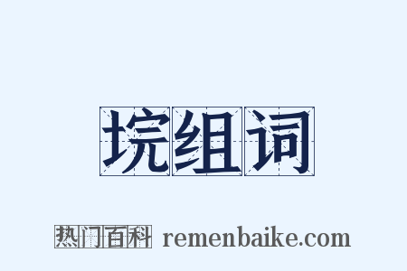 垸组词是什么意思的图片